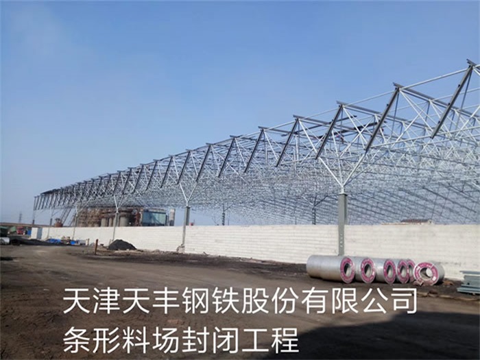 莱西天丰钢铁股份有限公司条形料场封闭工程