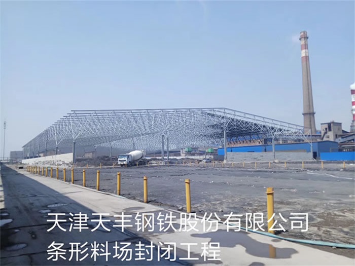 莱西天丰钢铁股份有限公司条形料场封闭工程